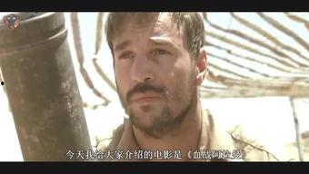 血战阿拉曼在线观看,在线重温二战史诗战场